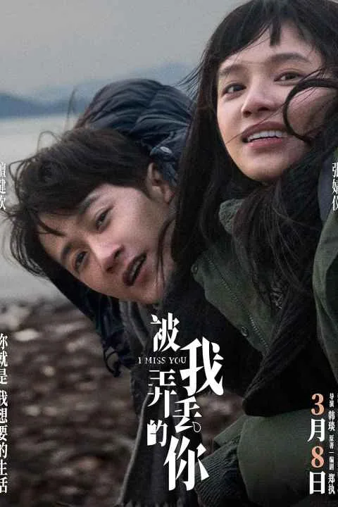 پوستر فیلم دلم برات تنگ شده