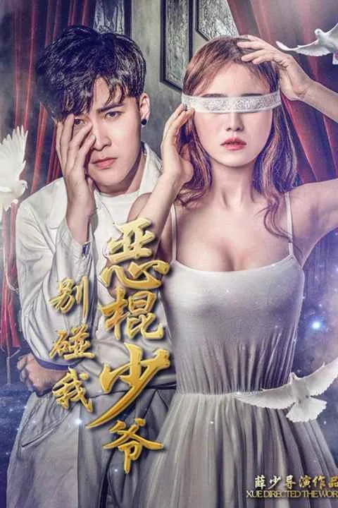 پوستر فیلم لمسم نکن جناب شیطان