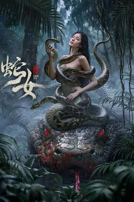 پوستر فیلم Snake Woman