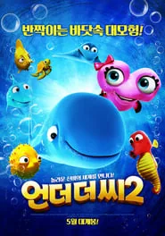پوستر فیلم داستان ماهی 2