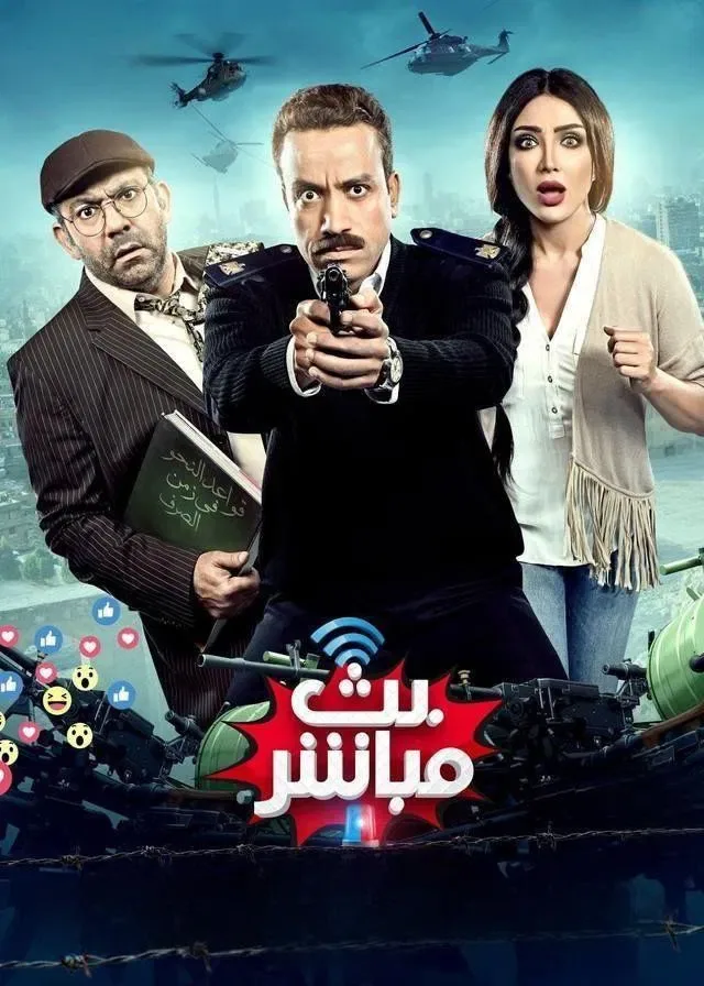 پوستر فیلم بث مباشر → پخش زنده