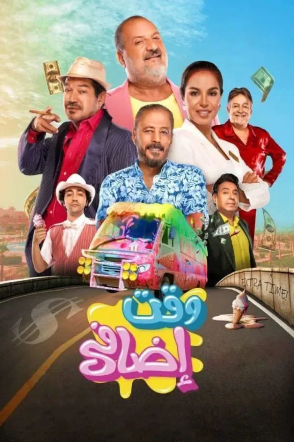 پوستر فیلم وقت اضافی
