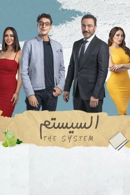 پوستر فیلم سیستم