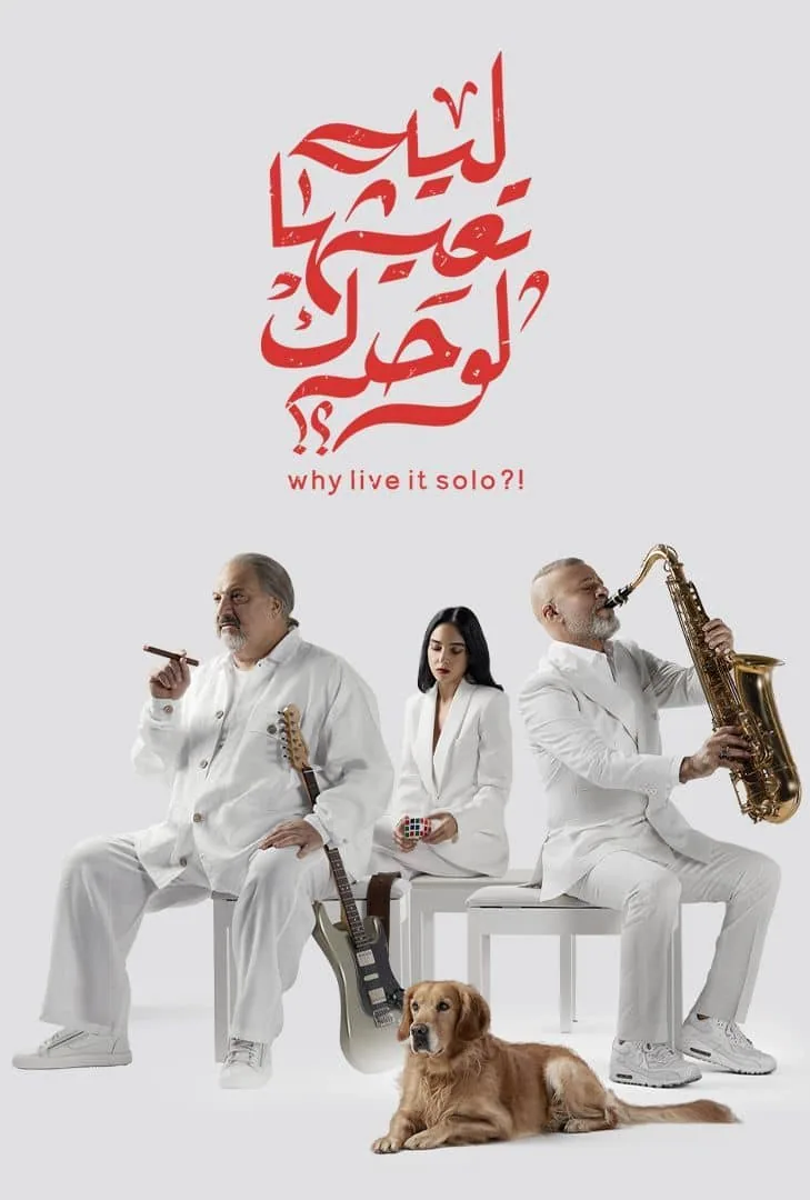 پوستر فیلم چرا اینو تنها تجربه کنی
