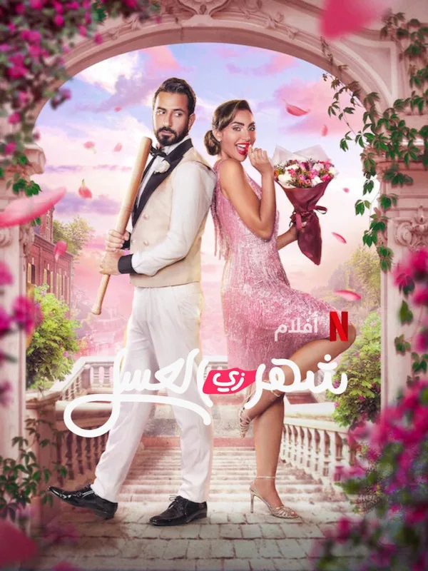 پوستر فیلم شهر عسل