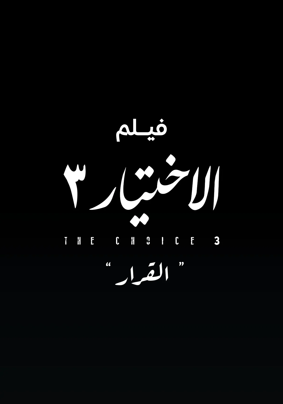 پوستر فیلم انتخاب 3: تصمیم
