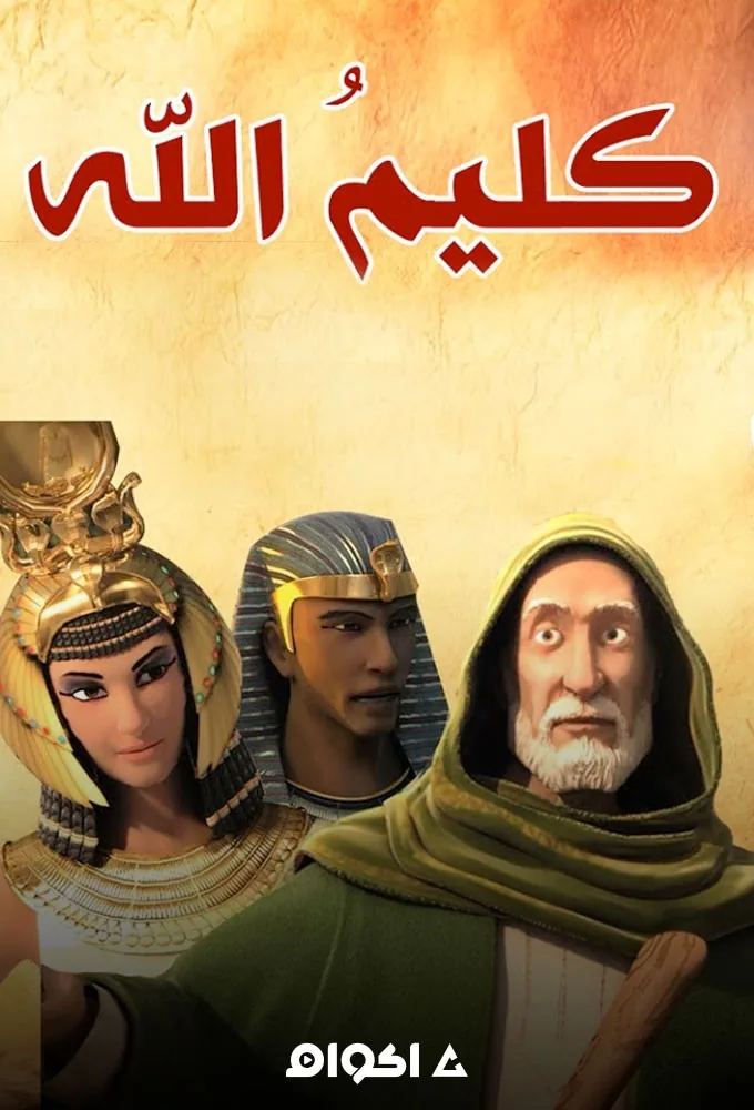 پوستر فیلم کلیم الله قسمت اول