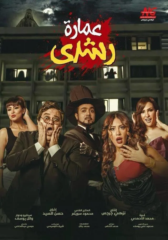 پوستر فیلم عمارت رشدی
