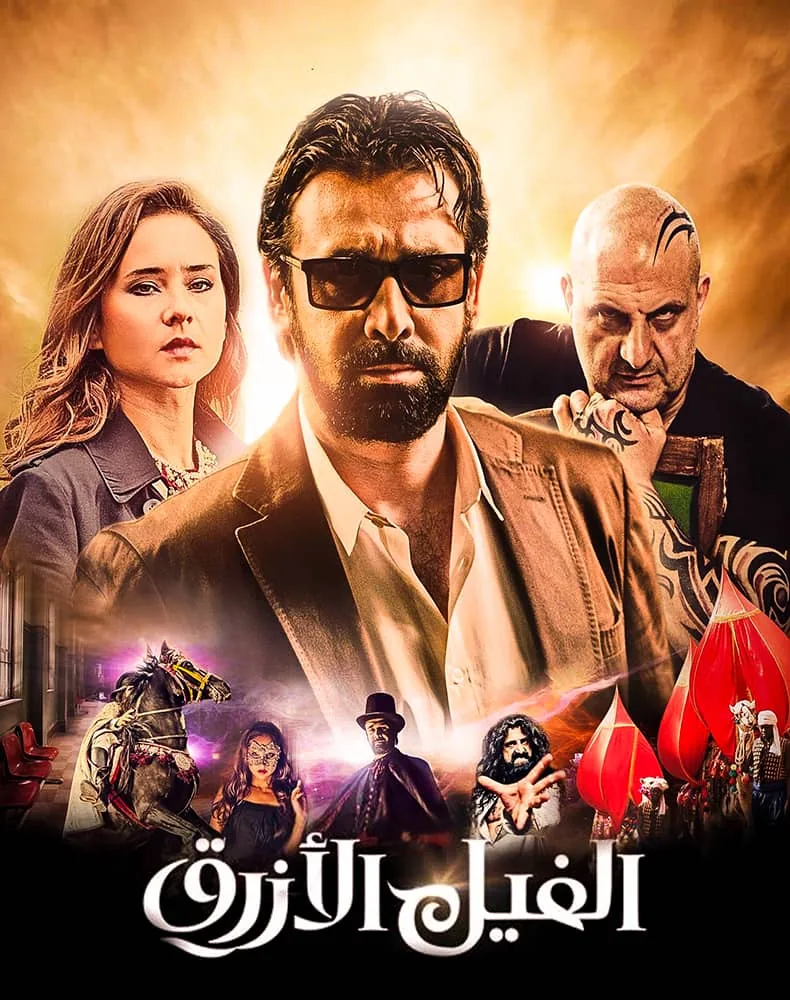 پوستر فیلم فیل آبی