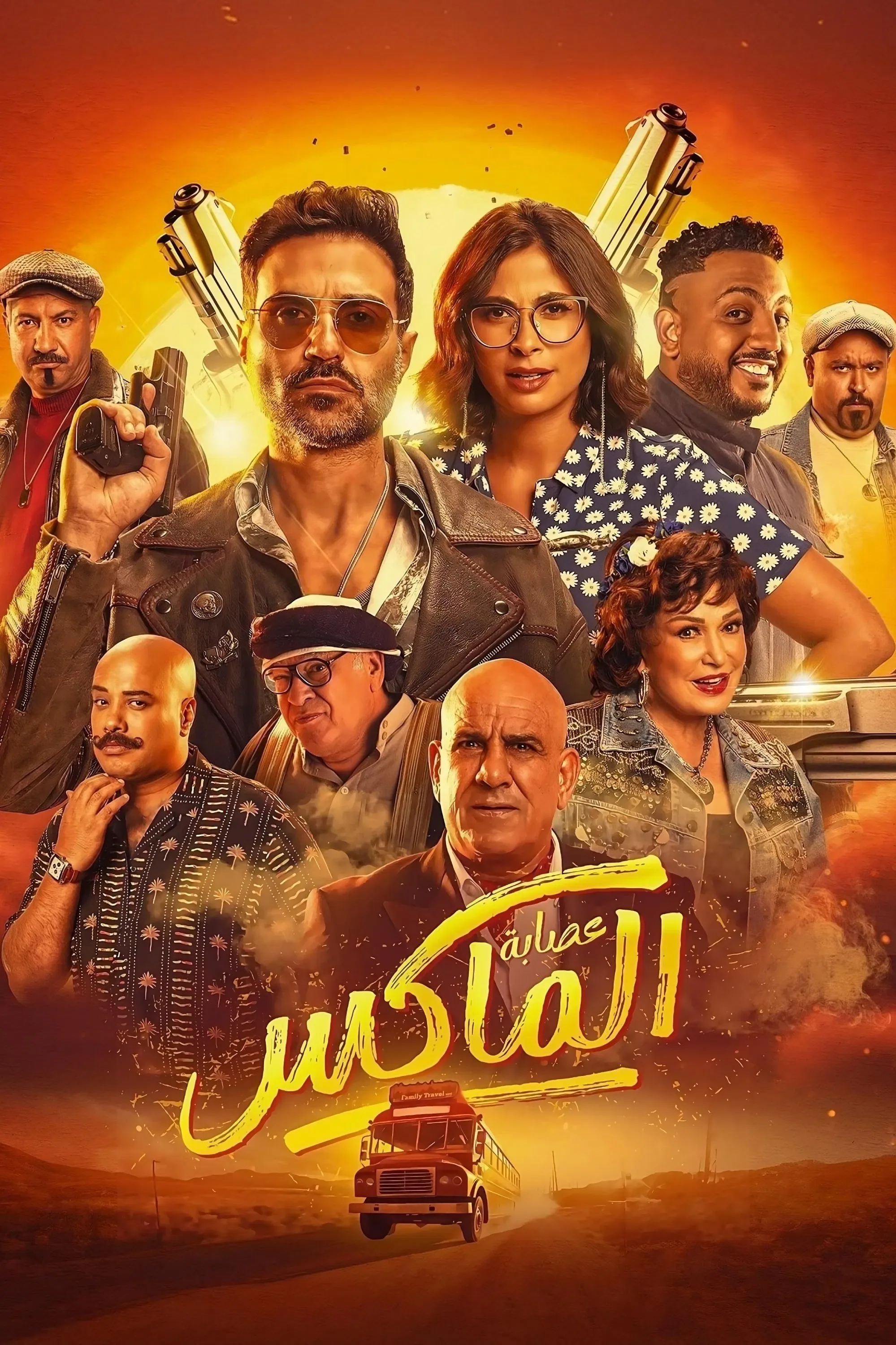 پوستر فیلم باند مکس