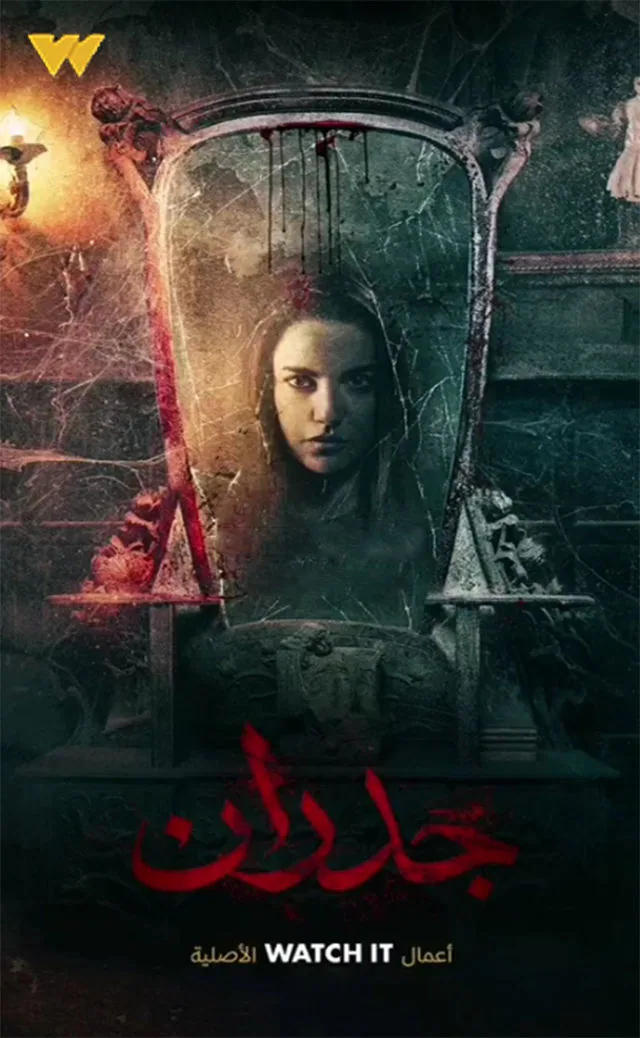 پوستر فیلم دیوارها
