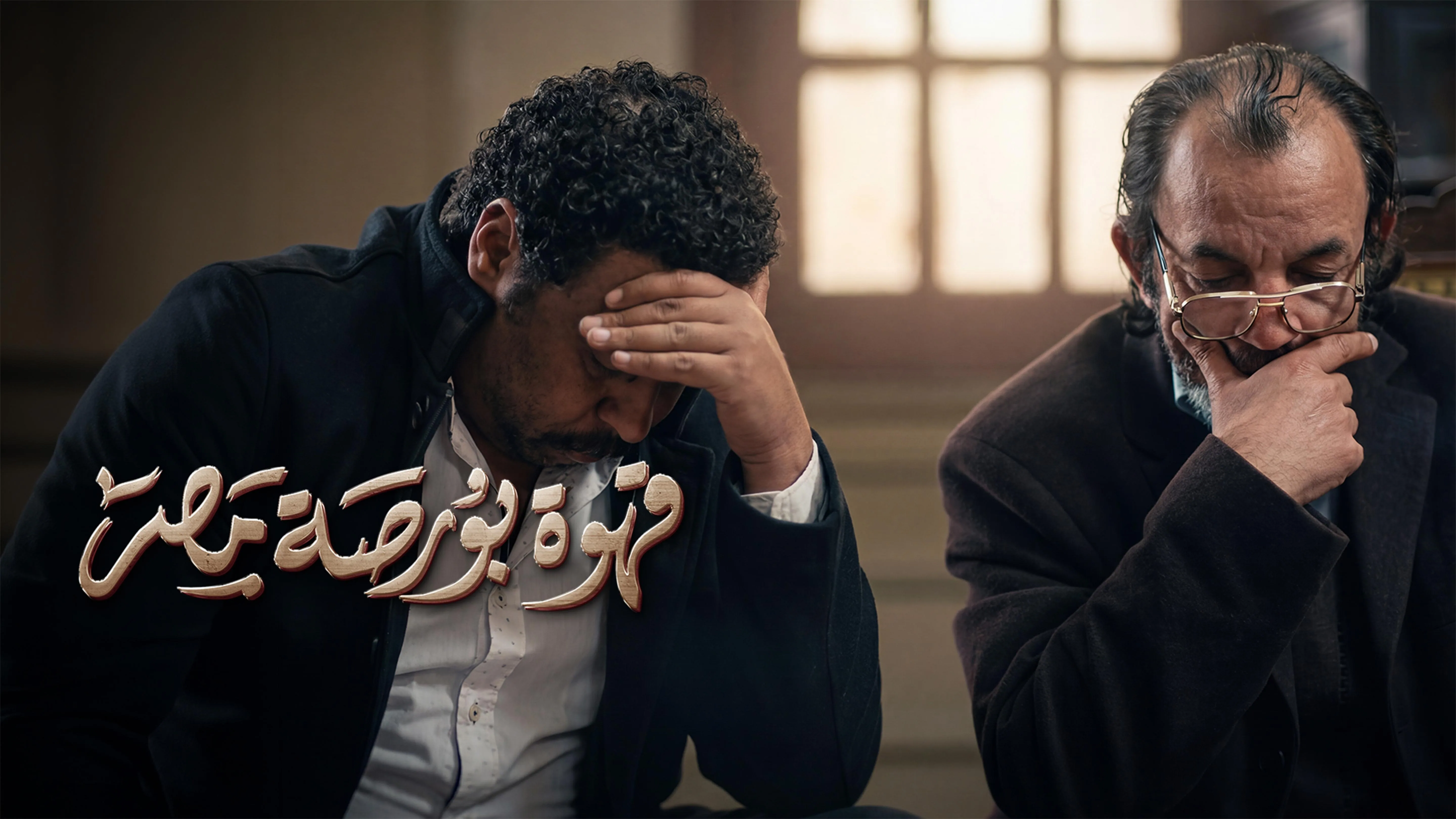 پوستر فیلم قهوه بورس مصر
