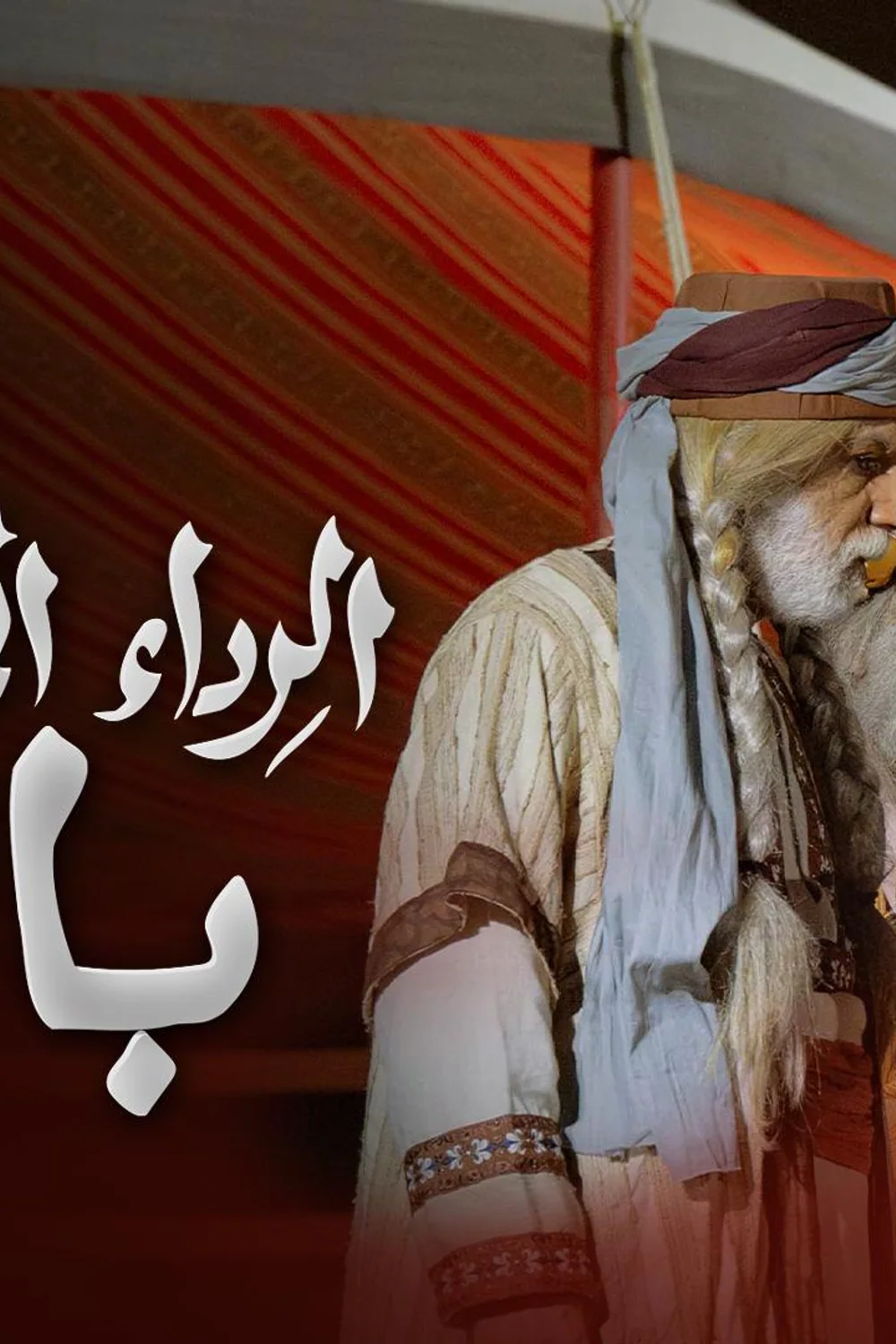 پوستر فیلم شب اماراتی