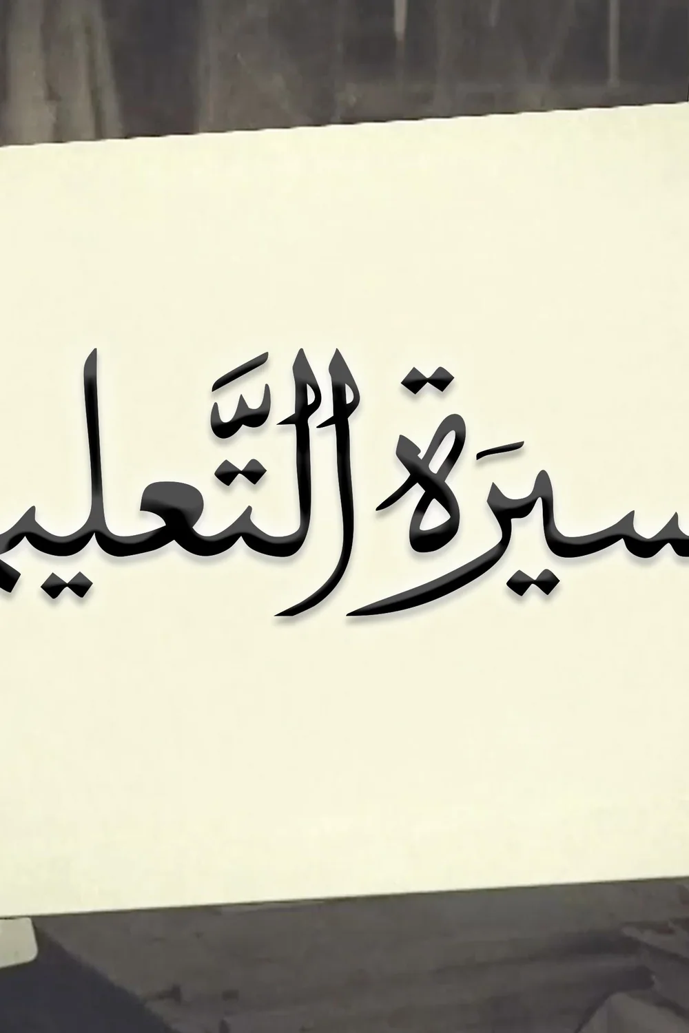 پوستر فیلم مسیر آموزش