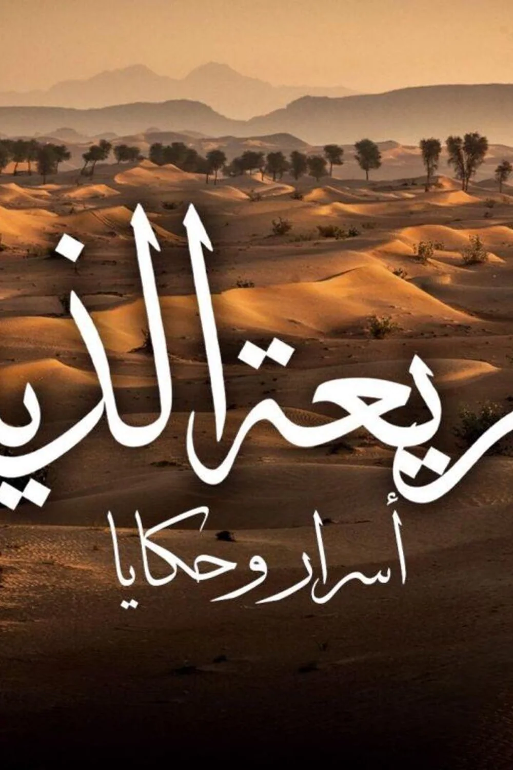 پوستر فیلم شریعت ذید.. اسرار و داستان ها