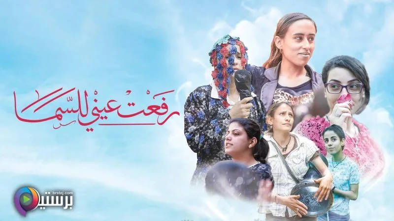 پوستر فیلم چشمانم را به آسمان بلند کردم