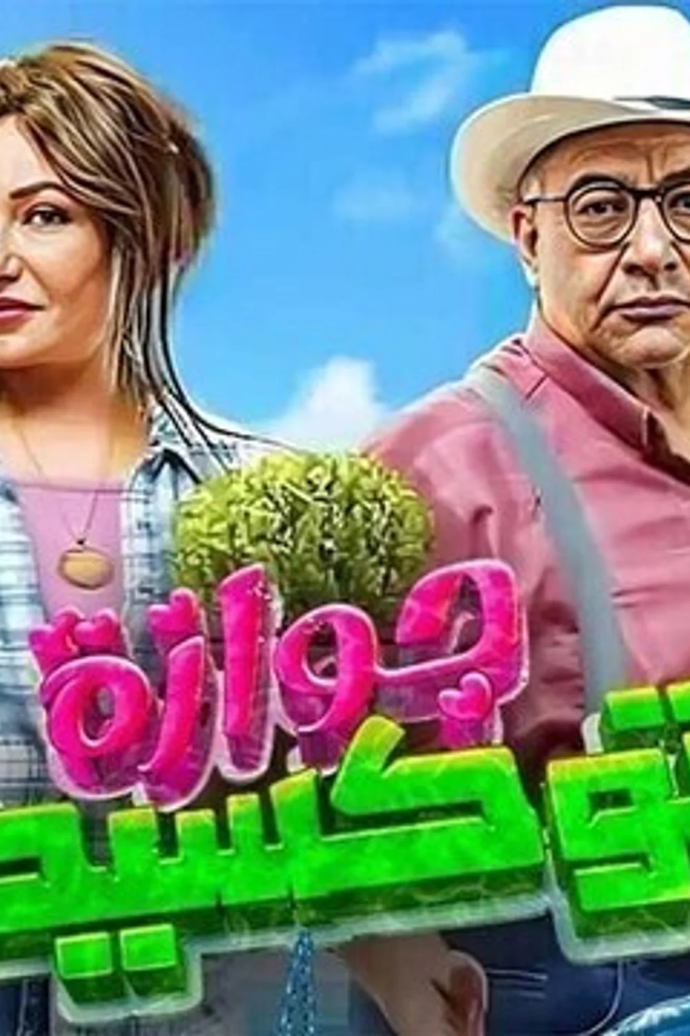 پوستر فیلم جوازه سمی 2024