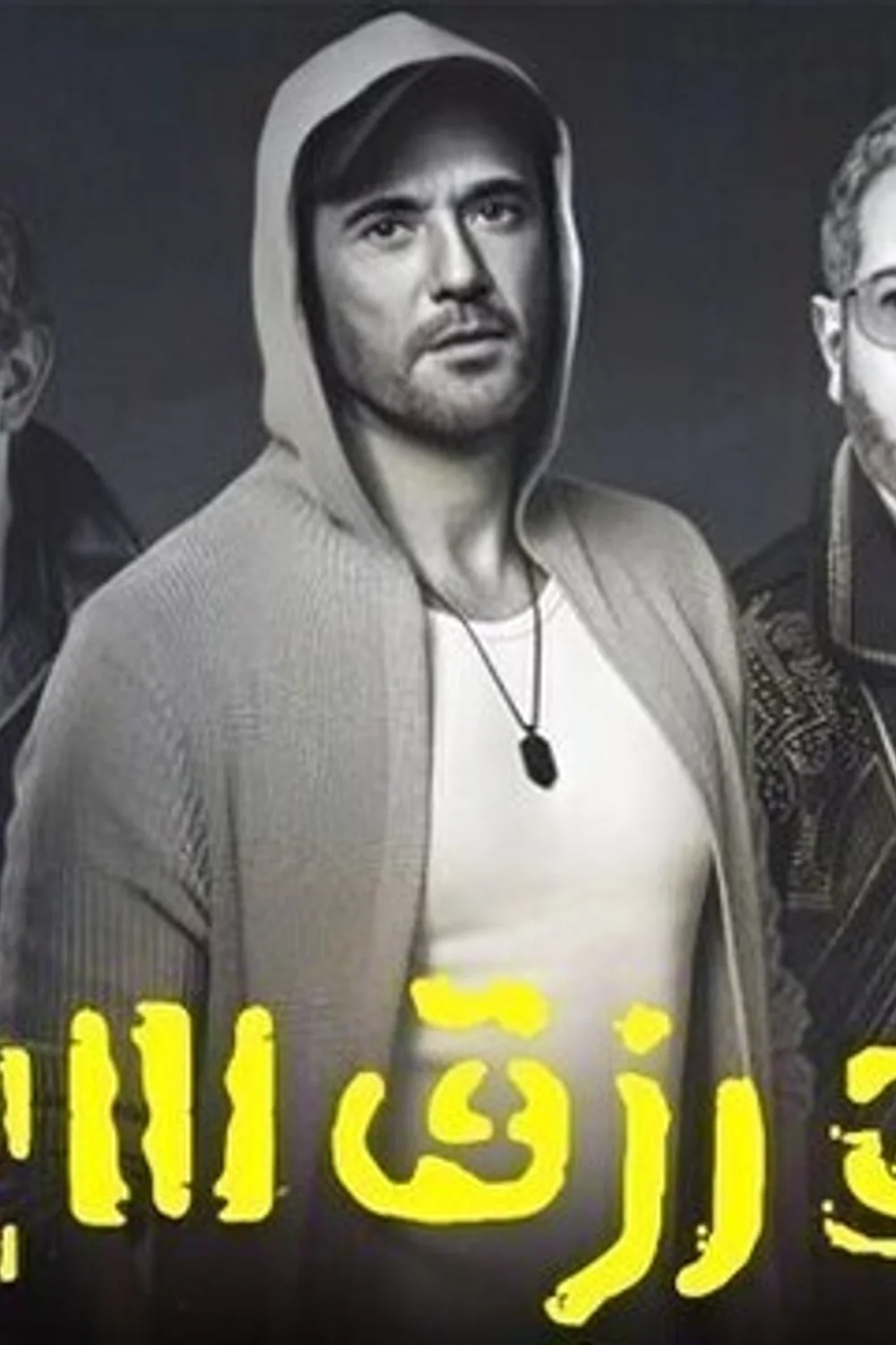 پوستر فیلم اولاد رزق 3 قاضی