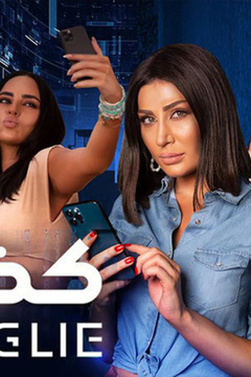 پوستر فیلم دروغ بزرگ 2023