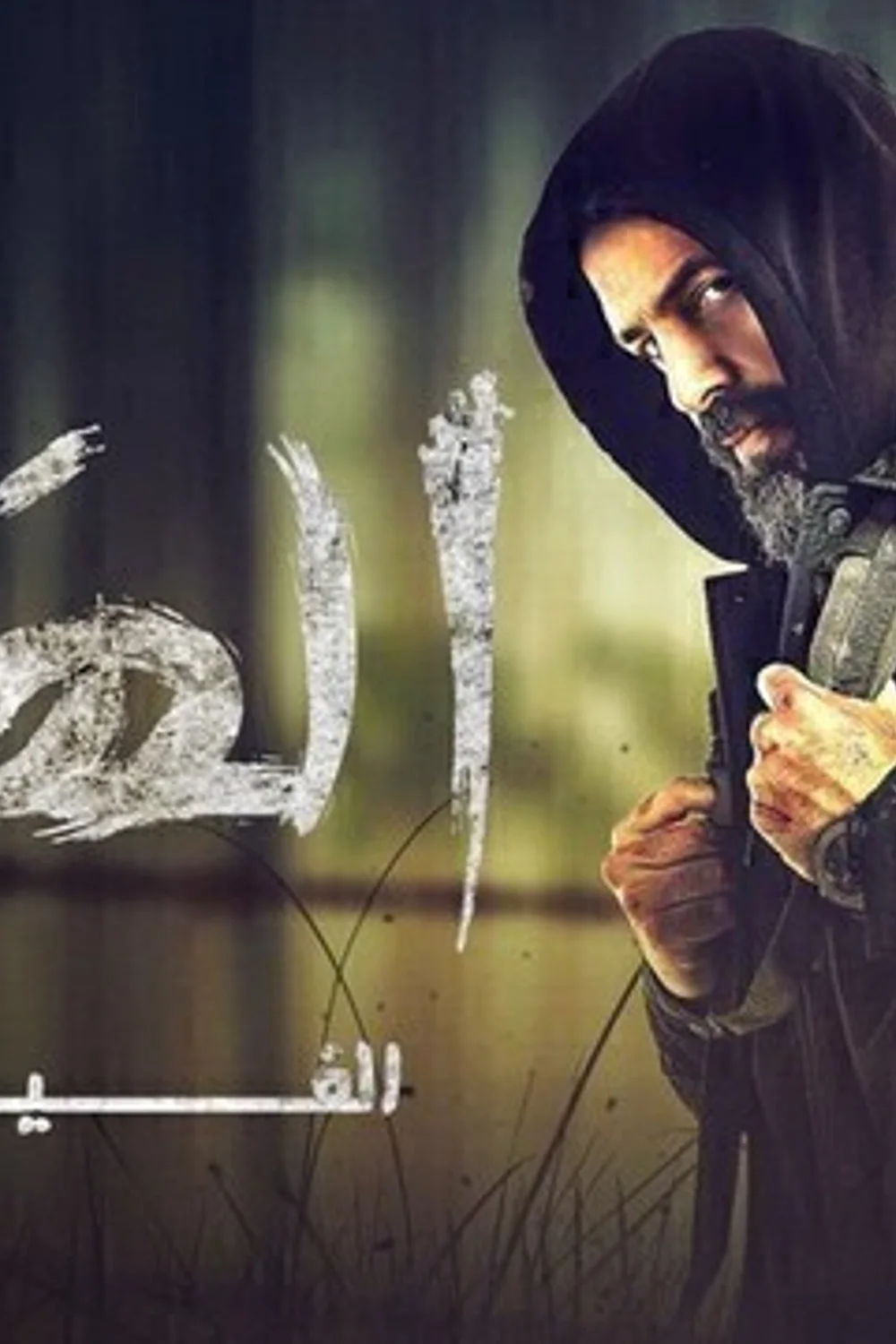 پوستر فیلم هیبت 2022