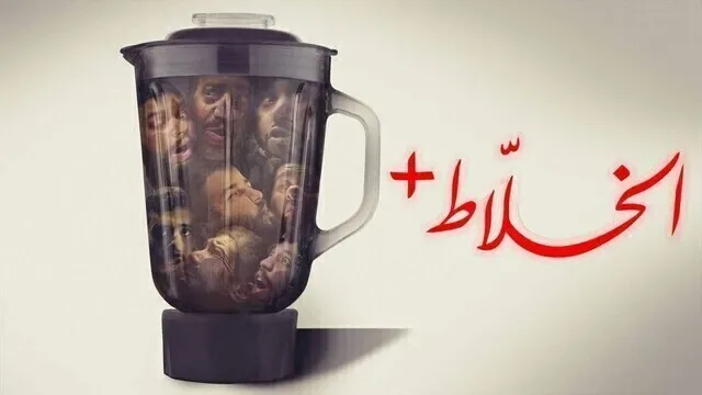 پوستر فیلم مخلوط کن+