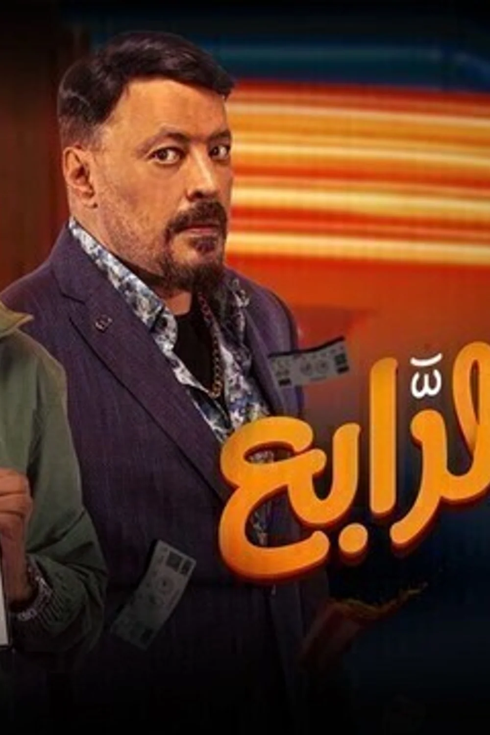 پوستر فیلم مرد چهارم
