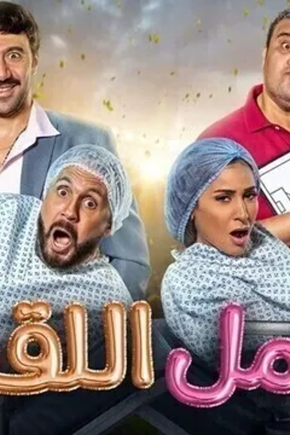 پوستر فیلم حامل لقب