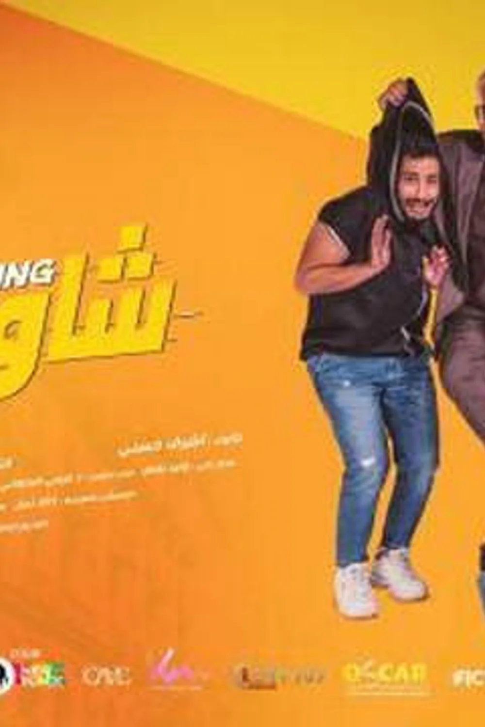 پوستر فیلم شومینگ