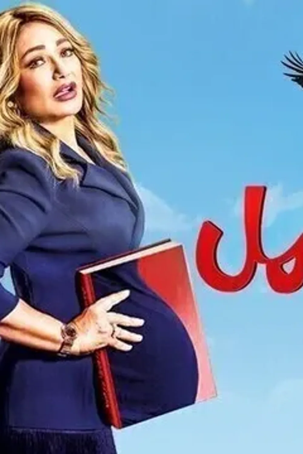 پوستر فیلم مامان باردار 2021