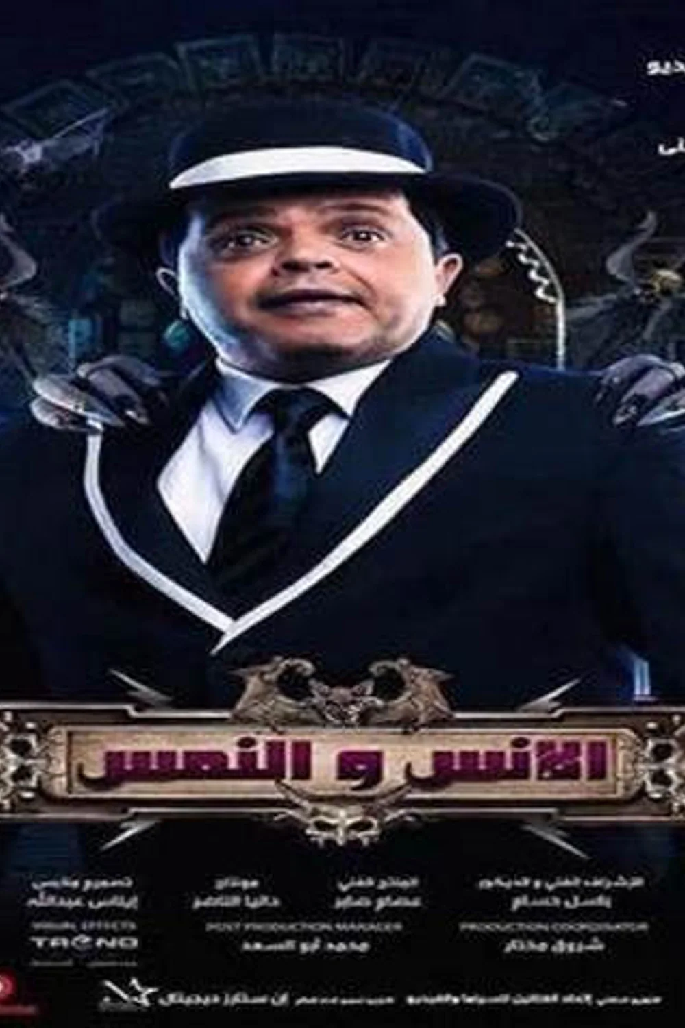 پوستر فیلم انس و نمس 2021