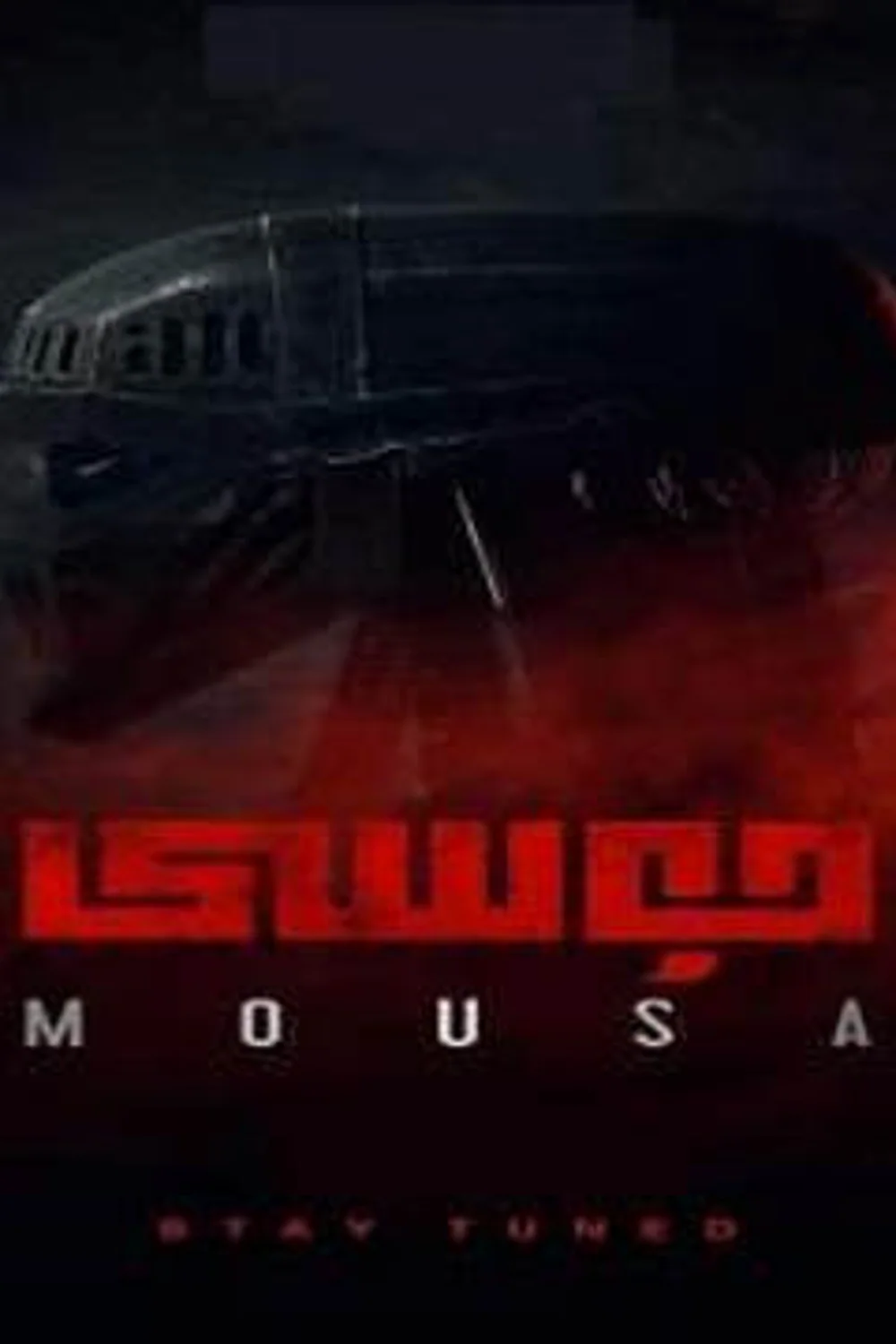 پوستر فیلم موسی