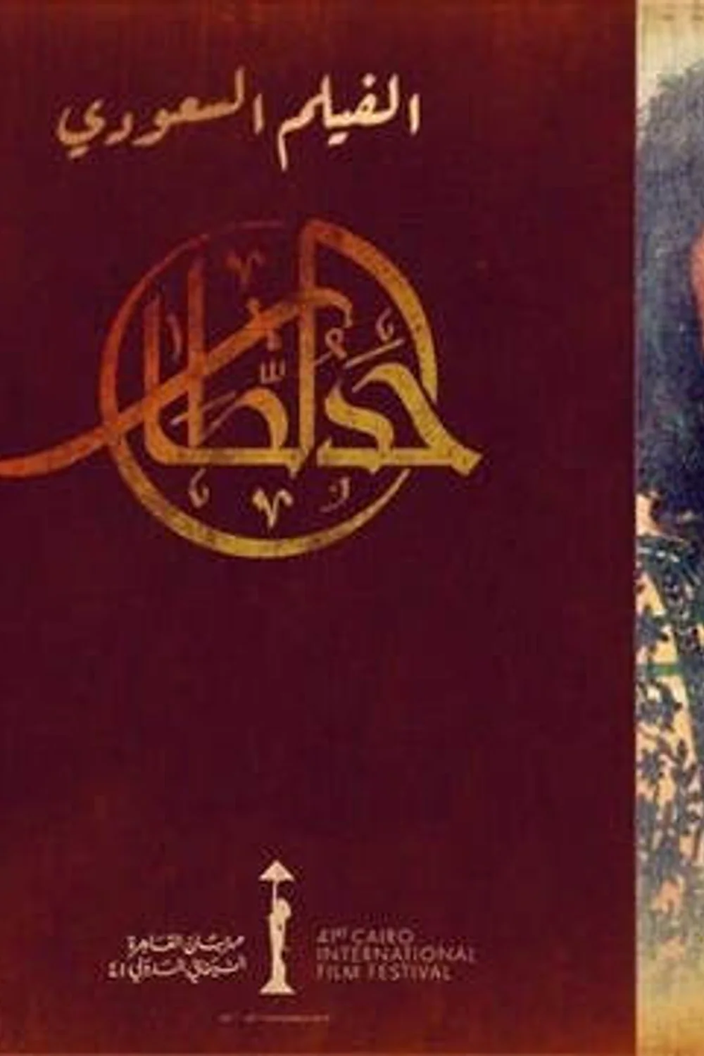 پوستر فیلم حد طار