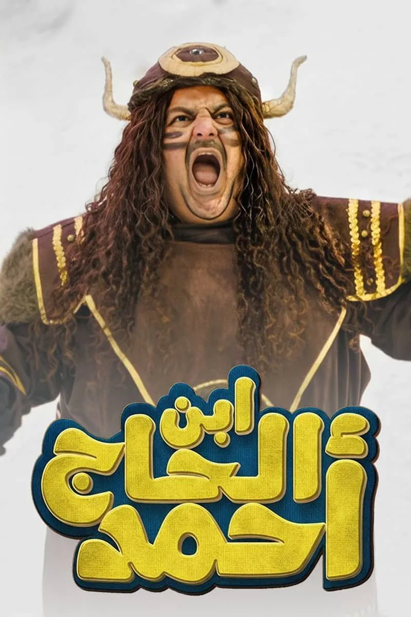 پوستر فیلم پسر حاج احمد