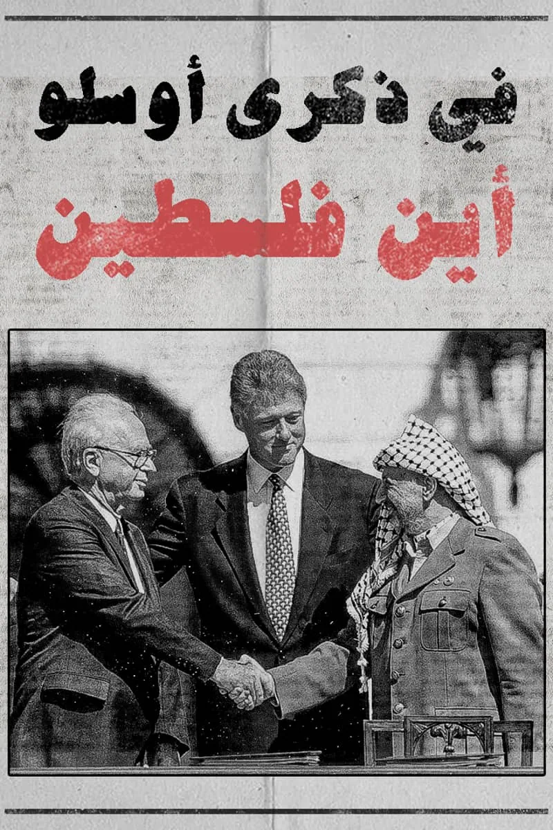 پوستر فیلم در یادبود اسلو کجاست فلسطین