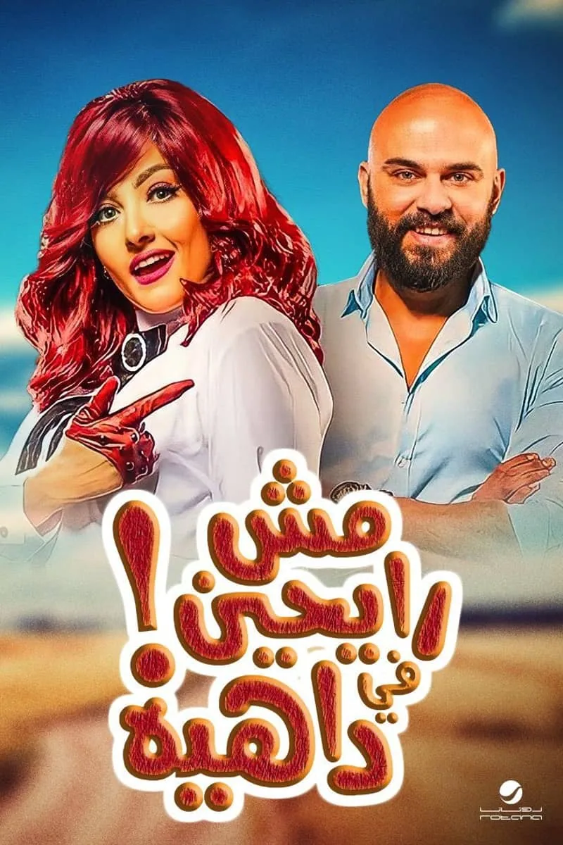 پوستر فیلم نمی‌رویم به جهنم