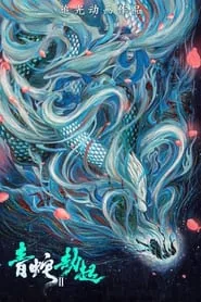 پوستر فیلم مار سفید 2: مار سبز