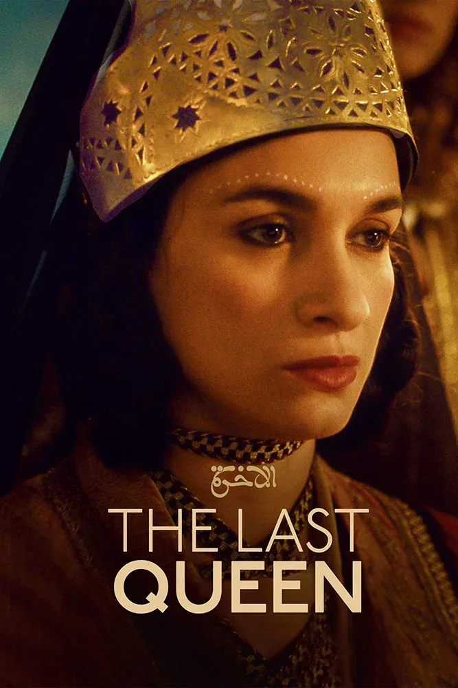 پوستر فیلم ملکه اخرین