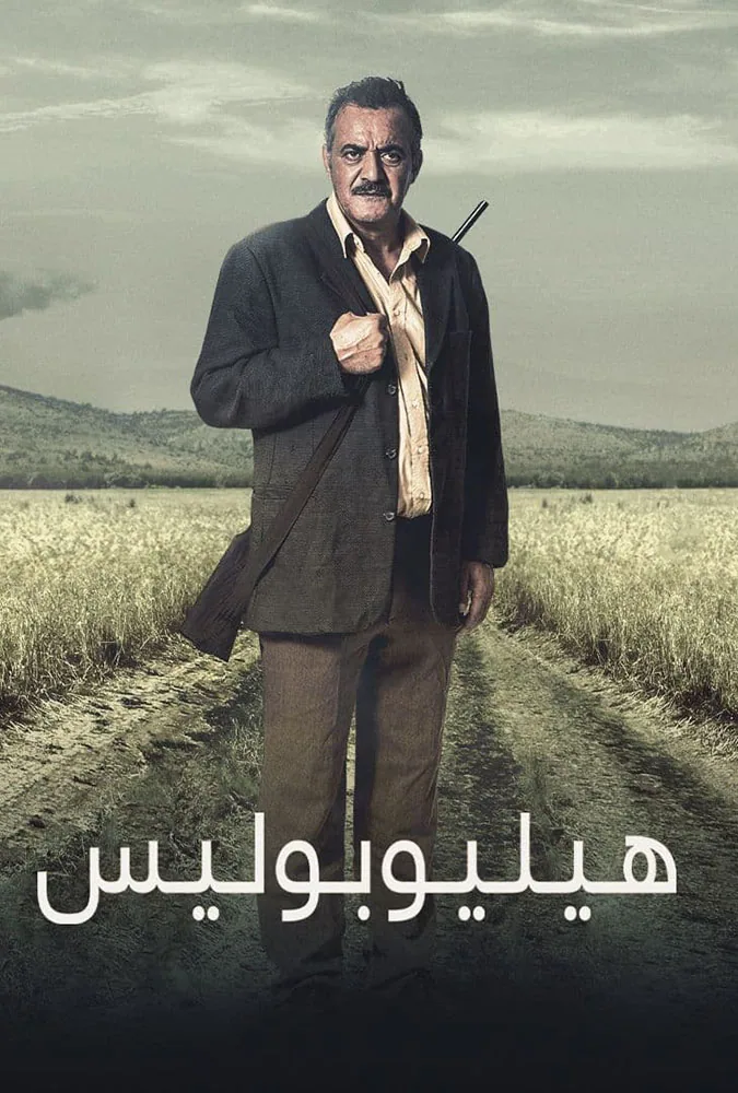 پوستر فیلم هیلیوپولیس