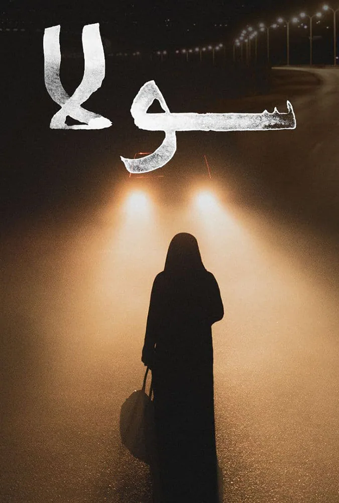 پوستر فیلم سولا