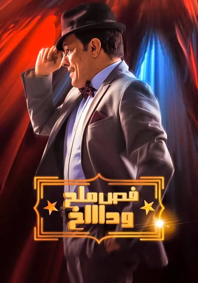 پوستر فیلم نمک و زعفران