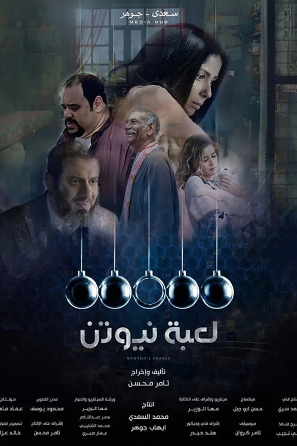 پوستر سریال قانون نیوتون