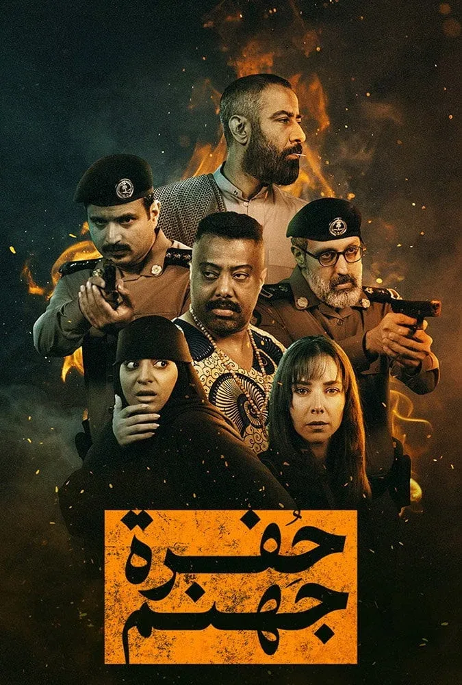 پوستر سریال چاله جهنم