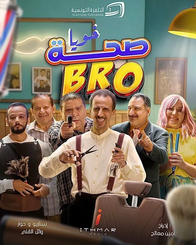 پوستر سریال سلامتی برادر من