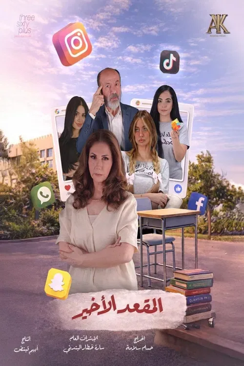 پوستر سریال صندلی آخر
