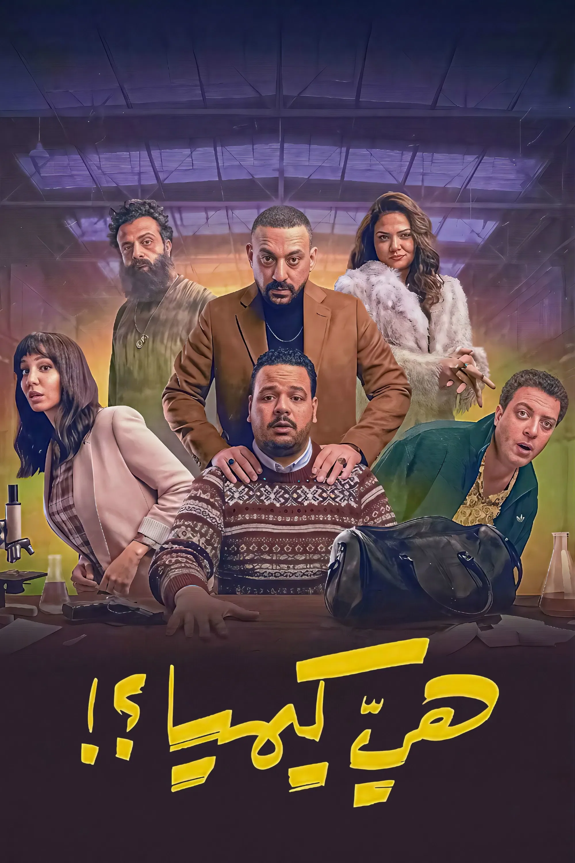 پوستر سریال آیا او شیمی است؟!
