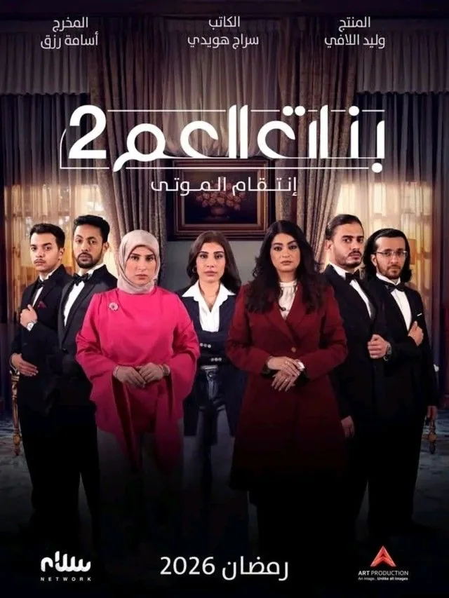 پوستر سریال دختران عمو: انتقام مردگان