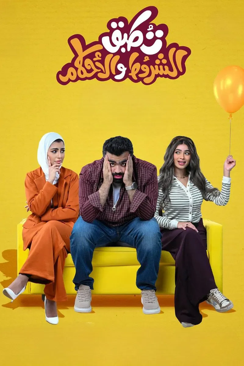 پوستر سریال شرایط و قوانین