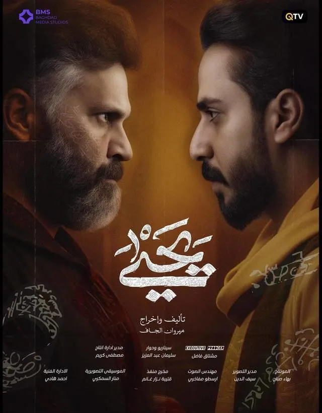 پوستر سریال یحیی
