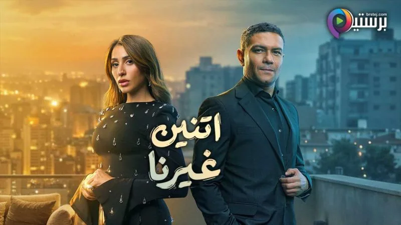 پوستر سریال دو نفر غیر از ما