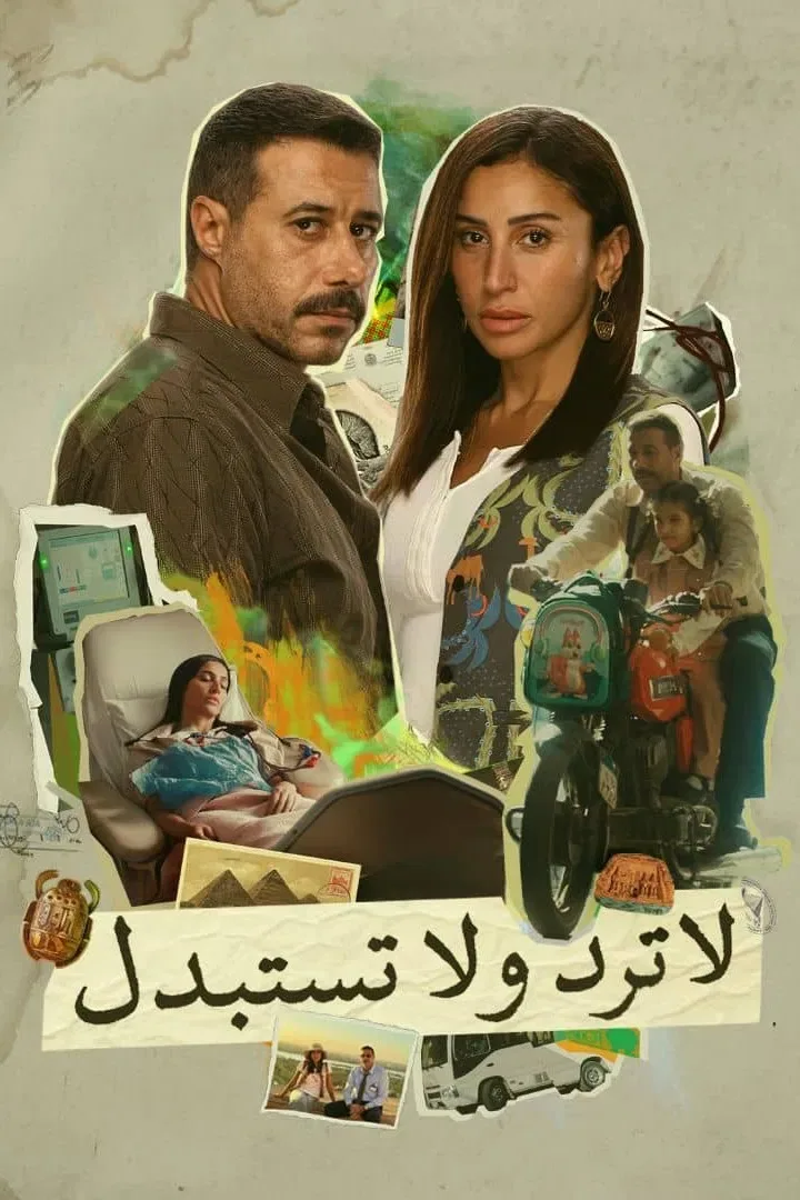 پوستر سریال نه برگردان و نه تعویض کن